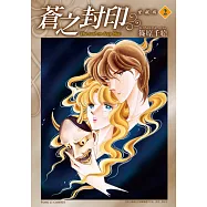 蒼之封印 愛藏版 2