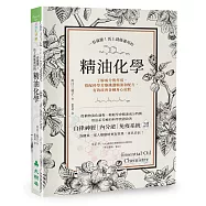 一看就懂!馬上就能運用的精油化學：了解成分與作用，搭配科學芳療挑選精油和配方，有效改善各種身心症狀