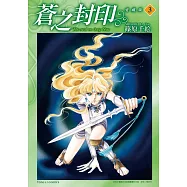 蒼之封印 愛藏版 3