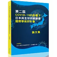 第二屆 COVID-19的影響下日本與全球政經變遷國際學術研討會 論文集