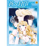 蒼之封印 愛藏版 4