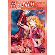 蒼之封印 愛藏版 5