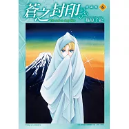 蒼之封印 愛藏版 6