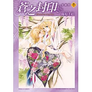 蒼之封印 愛藏版 7完