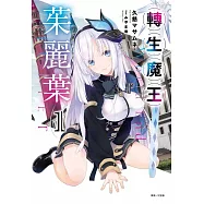 轉生魔王茱麗葉 1