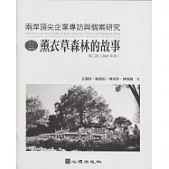兩岸頂尖企業專訪與個案研究：薰衣草森林的故事(第二版)
