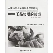 兩岸頂尖企業專訪與個案研究-王品集團的故事(第二版)