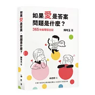 如果愛是答案，問題是什麼?：365快樂帶孫日記