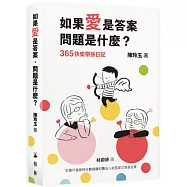 如果愛是答案，問題是什麼?：365快樂帶孫日記(限量作者用印版)