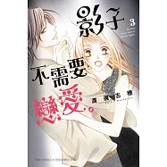 影子不需要戀愛。 3