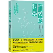 性愛的科學【暢銷新版】越做越愛，讓兩人更有感覺的親密處方箋