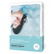 請你擁抱我的惡夢