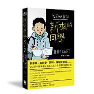 新來的同學(首部榮獲紐伯瑞文學金獎的圖像小說 ‧獨家簽名+典藏明信片版)