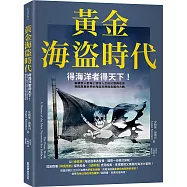 黃金海盜時代：得海洋者得天下!解構世人對海上游牧人生的幻想與迷思，揭開真實世界的海盜犯罪與各國角力戰