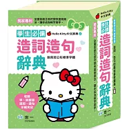 (32K)Hello Kitty造詞造句辭典