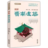 圖解嶺南建築