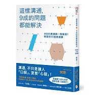 這樣溝通，9成的問題都能解決：4600萬會員一致推崇!樊登的10堂表達課