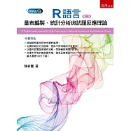 R語言：量表編製、統計分析與試題反應理論(2版)