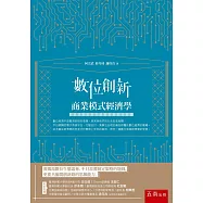 數位創新：商業模式經濟學