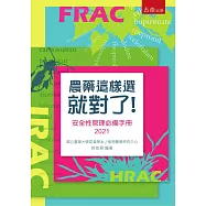 農藥這樣選就對了-安全性管理必備手冊2021(2版)