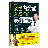 搞懂內分泌，練成你的易瘦體質：不節食、不斷醣、不生酮、不吃藥、不需要制式菜單，打造這輩子都胖不了的瘦身術!