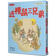 近視鼠三兄弟