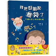 我把好朋友惹哭了+我和別人不一樣，也很棒! 暢銷繪本精選