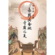 臺灣與各地寺廟之美