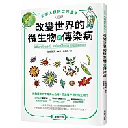 主宰人類興亡的推手 改變世界的微生物與傳染病