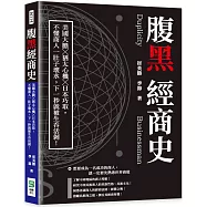 腹黑經商史：美國大膽╳猶太心機╳日本巧取，不懂商人一肚子壞水，下一秒就被生吞活剝!