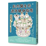 肌肉醫生的速效健身指南：擺脫無效運動，鍛鍊好體態×迅速長肌肉×舒緩關節痛
