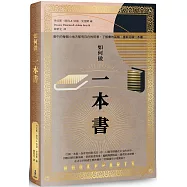 如何做一本書【博客來獨家華麗復古燙金珍愛版】：書中的每個小地方都有存在的用意，了解書的架構，重新認識一本書