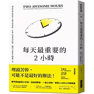 每天最重要的2小時(暢銷新版)：神經科學家教你5種有效策略，打造心智最佳狀態，聰明完成當日關鍵工作