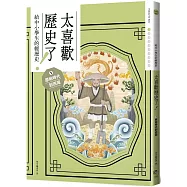 太喜歡歷史了!【給中小學生的輕歷史】① 原始時代到西周