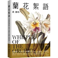 蘭花絮語 Whisper of the Orchids：臺灣第一本水彩古典蘭花畫(限量獨家附贈：藝術微噴複製畫)
