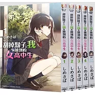撿到女高中生1-4+番外【套書】