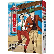 漫畫版世界偉人傳記3：挑戰!萊特兄弟(實現人類翱翔天空的夢想)【燙金二版】