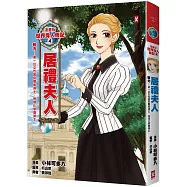 漫畫版世界偉人傳記4：毅力!居禮夫人(第一位女性諾貝爾獎得主、物理化學雙得主)【燙金二版】