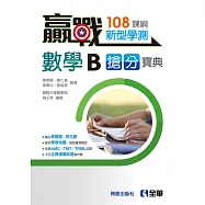贏戰：高中數學B學測搶分寶典(附解答本)