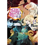 身為魔王的我娶了奴隸精靈為妻，該如何表白我的愛? 12 (首刷限定版)
