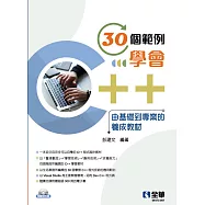 30個範例學會C++：由基礎到專業的養成教材(附範例光碟)