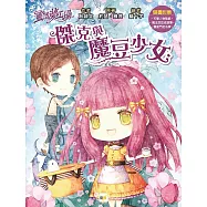 童話夢工場：傑克與魔豆少女 (隨書附贈: 可愛人物貼紙、雙面門把吊牌、魔法豆豆成語簿)