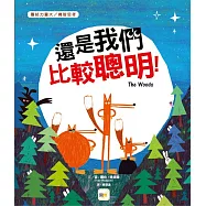 【品格教育繪本：團結力量大/機智思考】 還是我們比較聰明!(THE WOODS)