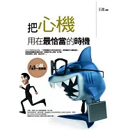 把心機用在最恰當的時機：多一點心眼，才會多一點勝算