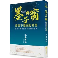 墨子之窗：義與不義的真理 墨子精神到中山思想的思辨