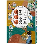 日語閱讀越聽越上手：日本經典怪談 大本彩圖版(附MP3音檔連結)