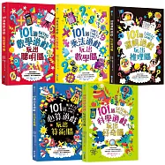 101道數學遊戲系列全五冊套書：挑戰你的極限!500+腦力全開的數理益智遊戲，考驗推理力、想像力和邏輯思考力!