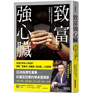 致富強心臟：最強的牌桌心理鍛鍊，掙脫「我無法/ 我應該/我沒錢」人生困局