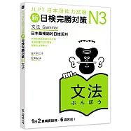 新日檢完勝對策N3：文法