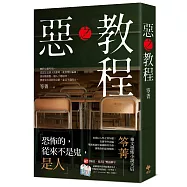 惡之教程【笭菁首部以人性之惡為題!】